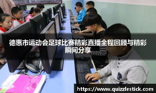 德惠市运动会足球比赛精彩直播全程回顾与精彩瞬间分享