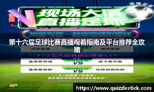 第十六届足球比赛直播观看指南及平台推荐全攻略