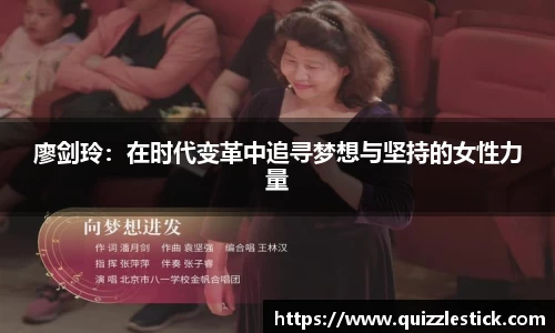 廖剑玲：在时代变革中追寻梦想与坚持的女性力量