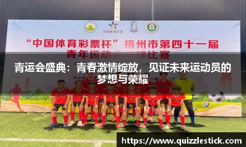青运会盛典：青春激情绽放，见证未来运动员的梦想与荣耀