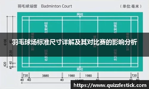 羽毛球场标准尺寸详解及其对比赛的影响分析