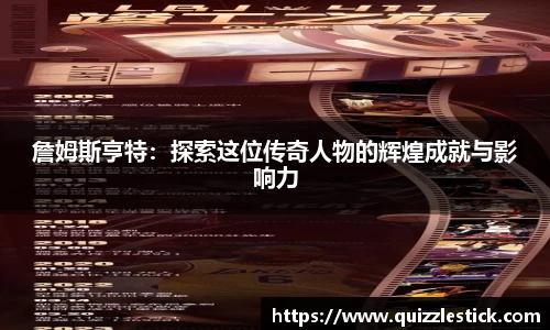 詹姆斯亨特：探索这位传奇人物的辉煌成就与影响力
