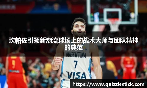 坎帕佐引领新潮流球场上的战术大师与团队精神的典范