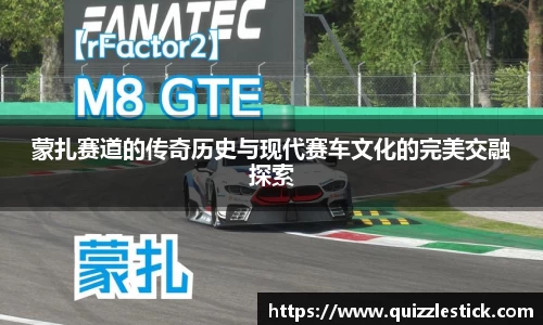 蒙扎赛道的传奇历史与现代赛车文化的完美交融探索