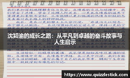 沈知渝的成长之路：从平凡到卓越的奋斗故事与人生启示