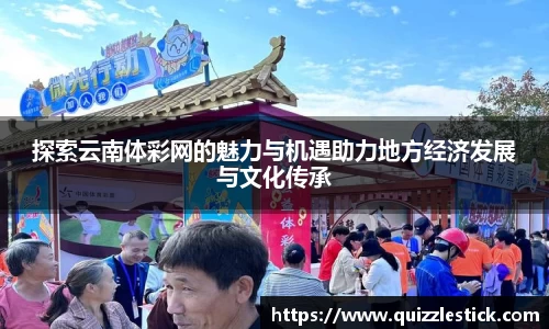 探索云南体彩网的魅力与机遇助力地方经济发展与文化传承