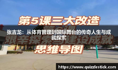 张吉龙：从体育管理到国际舞台的传奇人生与成就探索