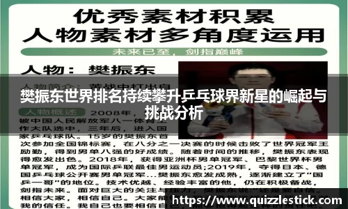 樊振东世界排名持续攀升乒乓球界新星的崛起与挑战分析