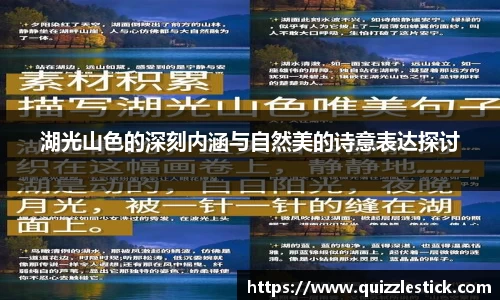 湖光山色的深刻内涵与自然美的诗意表达探讨