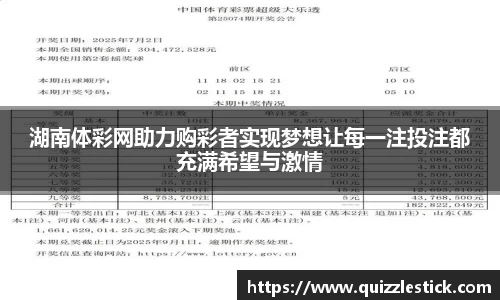 湖南体彩网助力购彩者实现梦想让每一注投注都充满希望与激情
