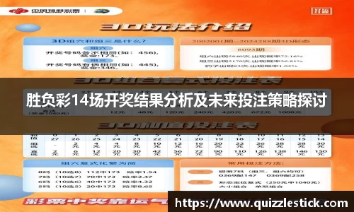 胜负彩14场开奖结果分析及未来投注策略探讨