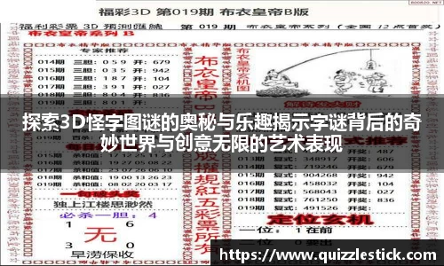 探索3D怪字图谜的奥秘与乐趣揭示字谜背后的奇妙世界与创意无限的艺术表现