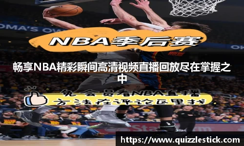 畅享NBA精彩瞬间高清视频直播回放尽在掌握之中