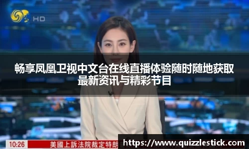畅享凤凰卫视中文台在线直播体验随时随地获取最新资讯与精彩节目