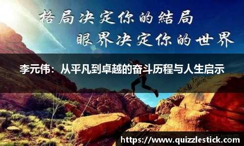 李元伟：从平凡到卓越的奋斗历程与人生启示