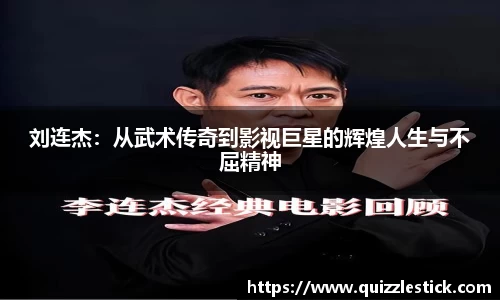 刘连杰：从武术传奇到影视巨星的辉煌人生与不屈精神