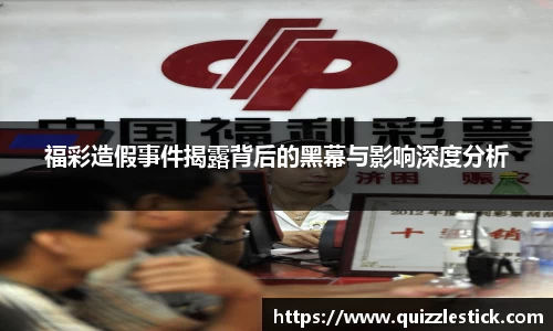 福彩造假事件揭露背后的黑幕与影响深度分析