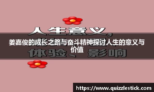 姜嘉俊的成长之路与奋斗精神探讨人生的意义与价值
