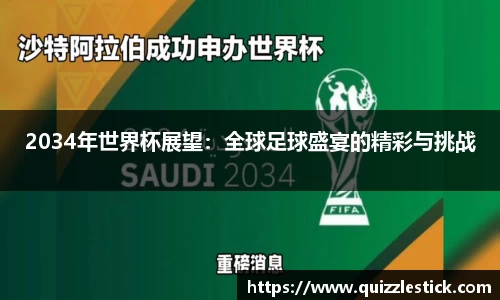 2034年世界杯展望：全球足球盛宴的精彩与挑战