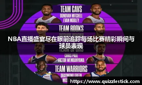 NBA直播盛宴尽在眼前追踪每场比赛精彩瞬间与球员表现