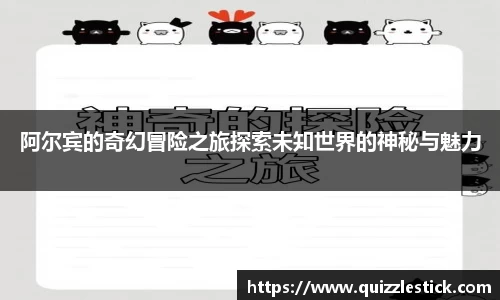 阿尔宾的奇幻冒险之旅探索未知世界的神秘与魅力