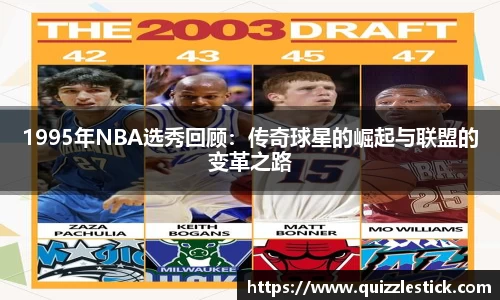 1995年NBA选秀回顾：传奇球星的崛起与联盟的变革之路
