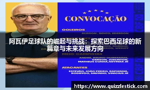 阿瓦伊足球队的崛起与挑战：探索巴西足球的新篇章与未来发展方向
