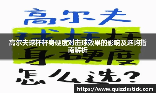 高尔夫球杆杆身硬度对击球效果的影响及选购指南解析
