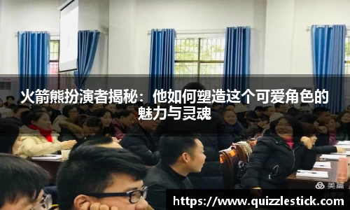 火箭熊扮演者揭秘：他如何塑造这个可爱角色的魅力与灵魂