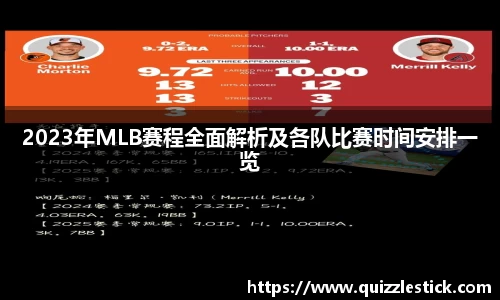 2023年MLB赛程全面解析及各队比赛时间安排一览