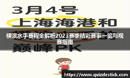 横滨水手赛程全解析2023赛季精彩赛事一览与观赛指南