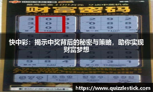 快中彩：揭示中奖背后的秘密与策略，助你实现财富梦想