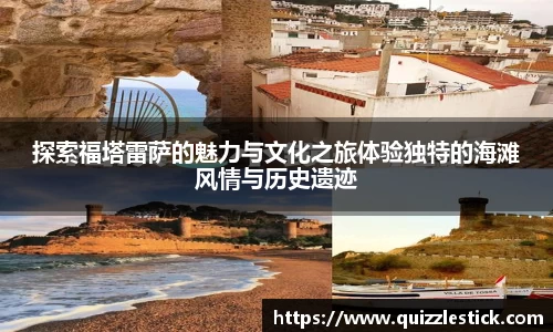 探索福塔雷萨的魅力与文化之旅体验独特的海滩风情与历史遗迹