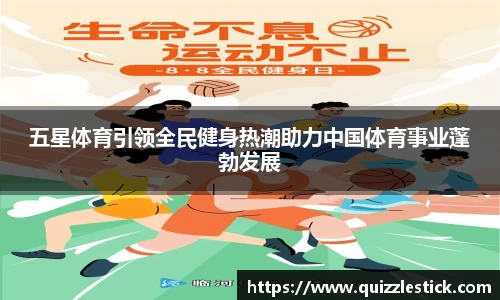 五星体育引领全民健身热潮助力中国体育事业蓬勃发展