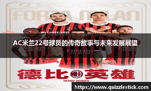 AC米兰22号球员的传奇故事与未来发展展望