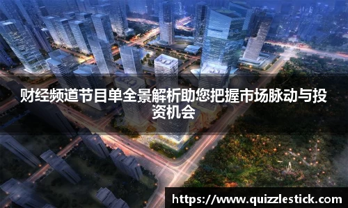 财经频道节目单全景解析助您把握市场脉动与投资机会