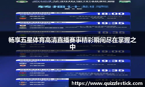 畅享五星体育高清直播赛事精彩瞬间尽在掌握之中