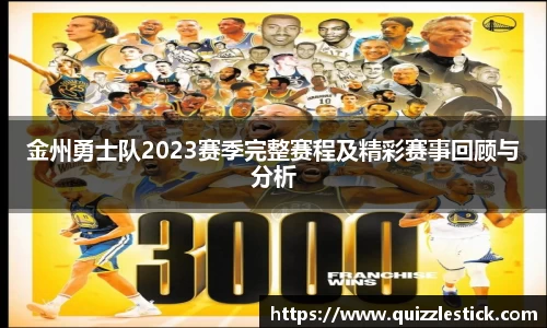 金州勇士队2023赛季完整赛程及精彩赛事回顾与分析