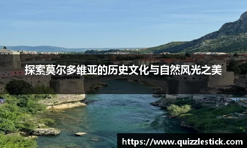 探索莫尔多维亚的历史文化与自然风光之美