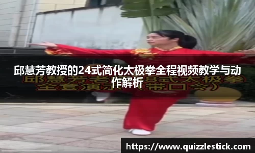 邱慧芳教授的24式简化太极拳全程视频教学与动作解析