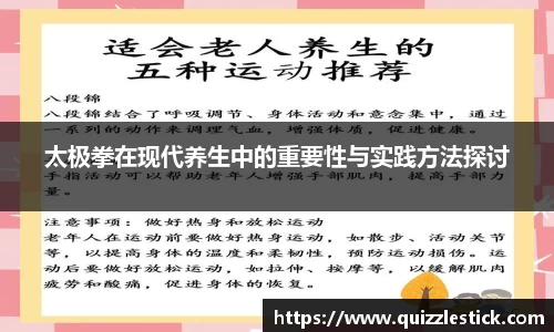 太极拳在现代养生中的重要性与实践方法探讨