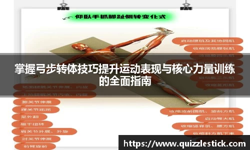 掌握弓步转体技巧提升运动表现与核心力量训练的全面指南