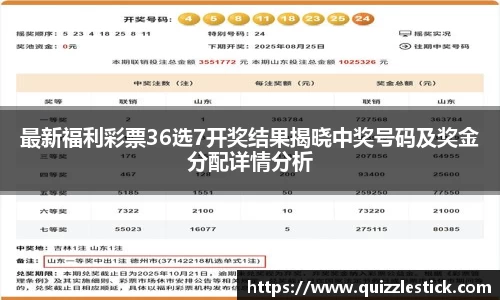 最新福利彩票36选7开奖结果揭晓中奖号码及奖金分配详情分析