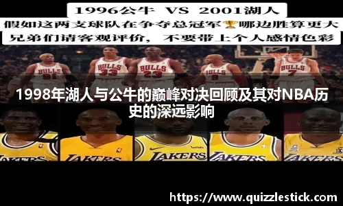 1998年湖人与公牛的巅峰对决回顾及其对NBA历史的深远影响