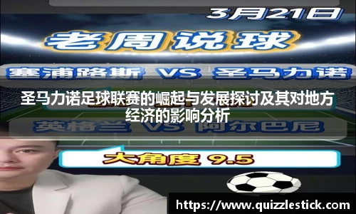 圣马力诺足球联赛的崛起与发展探讨及其对地方经济的影响分析