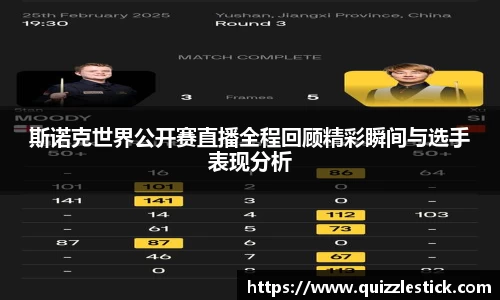 斯诺克世界公开赛直播全程回顾精彩瞬间与选手表现分析