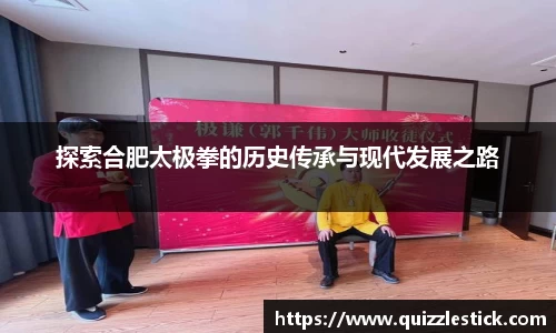探索合肥太极拳的历史传承与现代发展之路