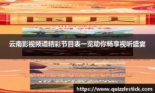 云南影视频道精彩节目表一览助你畅享视听盛宴