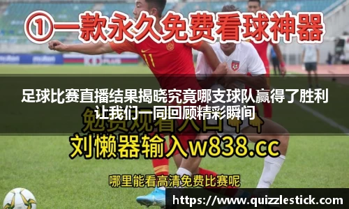 足球比赛直播结果揭晓究竟哪支球队赢得了胜利让我们一同回顾精彩瞬间