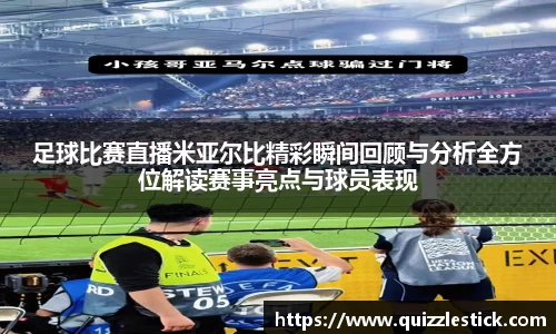 足球比赛直播米亚尔比精彩瞬间回顾与分析全方位解读赛事亮点与球员表现